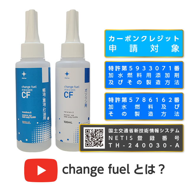 燃焼促進剤 change fuel